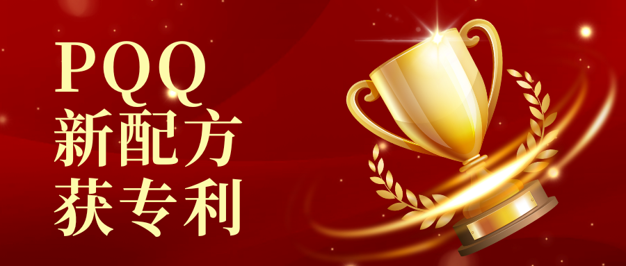 告别失活难题：PQQ新配方获专利，开启化妆品高效舒缓保湿新阶段